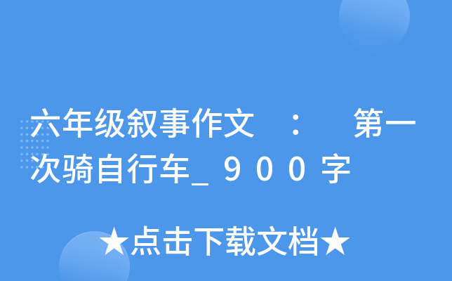 六年级叙事作文 ： 第一次骑自行车_900字
