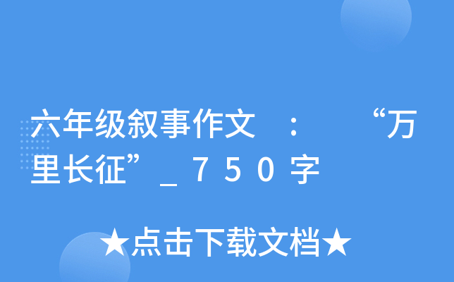 六年级叙事作文 : “万里长征”_750字