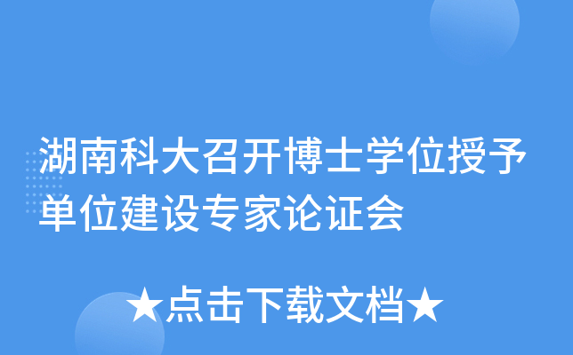 湖南科大召开博士开云kaiyun(中国)位授予单位建设专家论证会