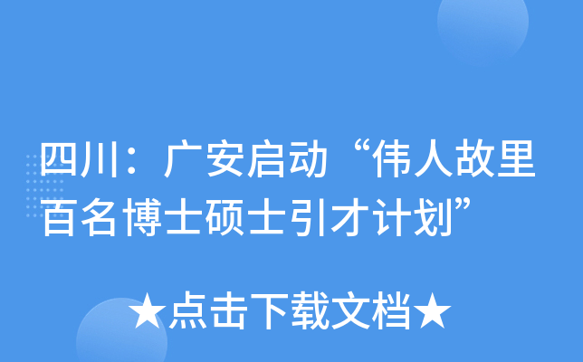 四川：广安启动“伟人故里百名博士硕士引才计划”