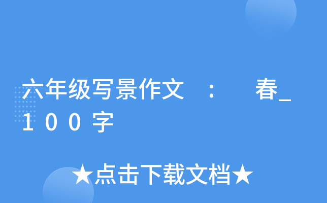六年级写景作文 : 春_100字