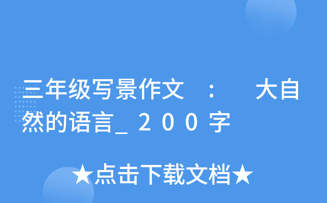 三年级写景作文 : 大自然的语言_200字
