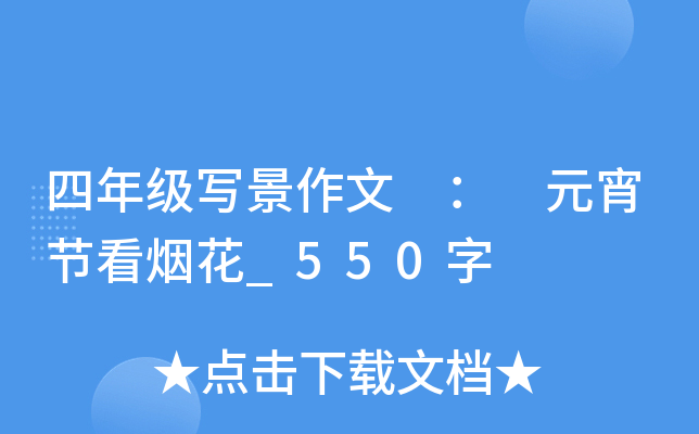 四年级写景作文 ： 元宵节看烟花_550字