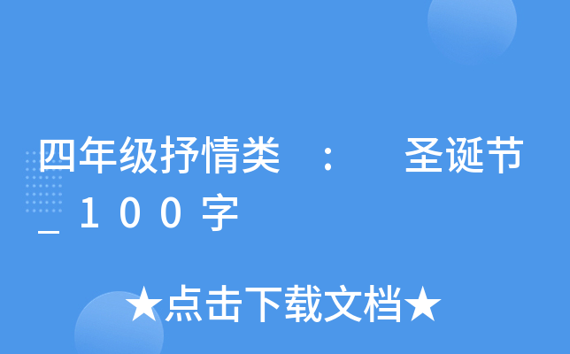 四年级抒情类 : 圣诞节_100字