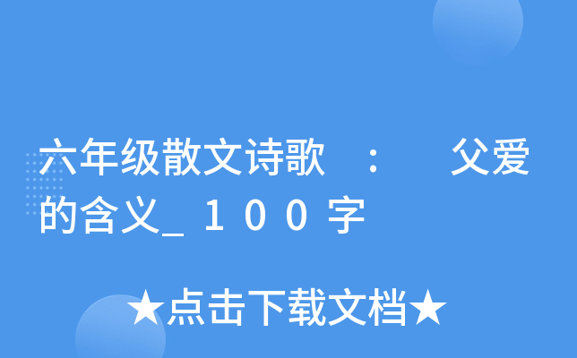 六年级散文诗歌 : 父爱的含义_100字