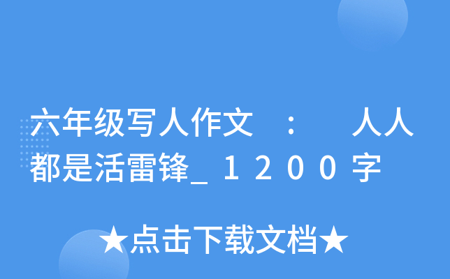 六年级写人作文 : 人人都是活雷锋_1200字