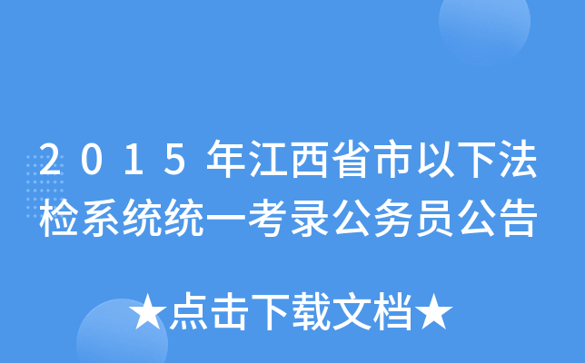 2015年江西省市以下法检系统统一考录公务员公告