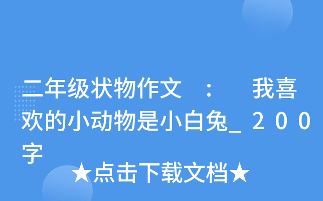 二年级状物作文 : 我喜欢的小动物是小白兔_200字