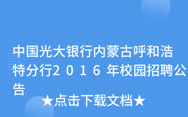 中国光大银行内蒙古呼和浩特分行2016年校园招聘公告