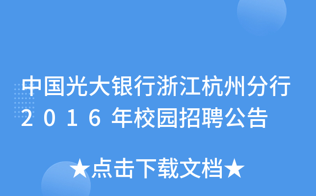 中国光大银行浙江杭州分行2016年校园招聘公告