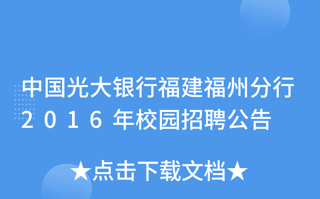 中国光大银行福建福州分行2016年校园招聘公告