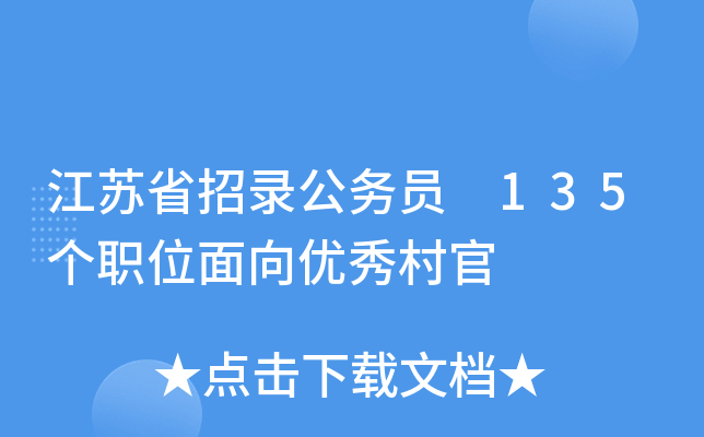 江苏省招录公务员 135个职位面向优秀村官