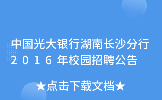 中国光大银行湖南长沙分行2016年校园招聘公告