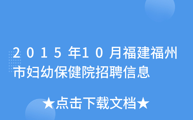 2015年10月福建福州市妇幼保健院招聘信息