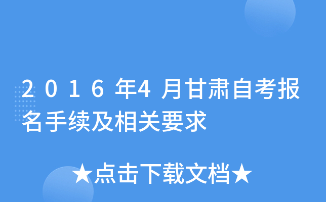 2016年4月甘肃自考报名手续及相关要求