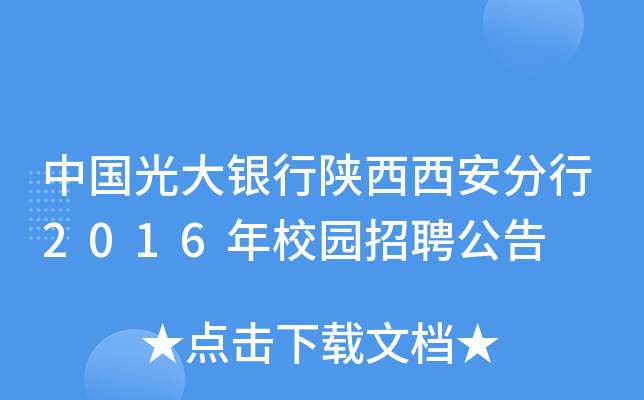 中国光大银行陕西西安分行2016年校园招聘公告