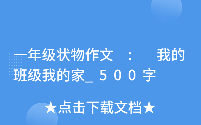 一年级状物作文 : 我的班级我的家_500字