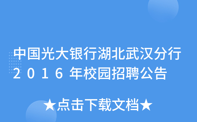 中国光大银行湖北武汉分行2016年校园招聘公告