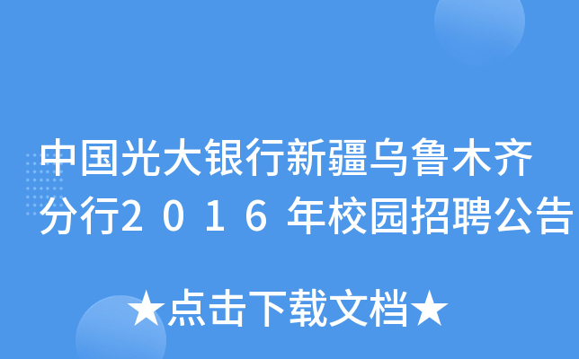 中国光大银行新疆乌鲁木齐分行2016年校园招聘公告