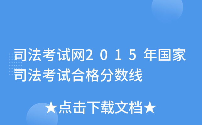 司法考试网2015年国家司法考试合格分数线