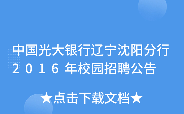 中国光大银行辽宁沈阳分行2016年校园招聘公告