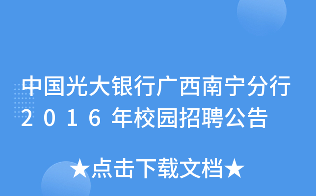 中国光大银行广西南宁分行2016年校园招聘公告