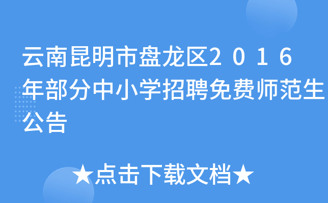 云南昆明市盘龙区2016年部分中小开云kaiyun(中国)招聘免费师范生公告