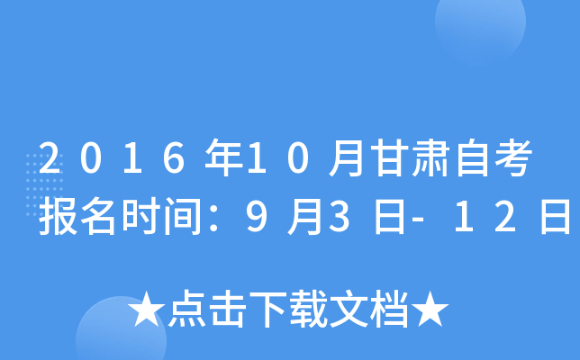 2016年10月甘肃自考报名时间：9月3日-12日