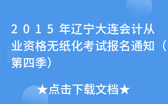 2015|B(hu)Ӌ(j)ĘI(y)Yoԇ(bo)֪ͨļ