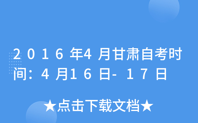2016年4月甘肃自考时间：4月16日-17日