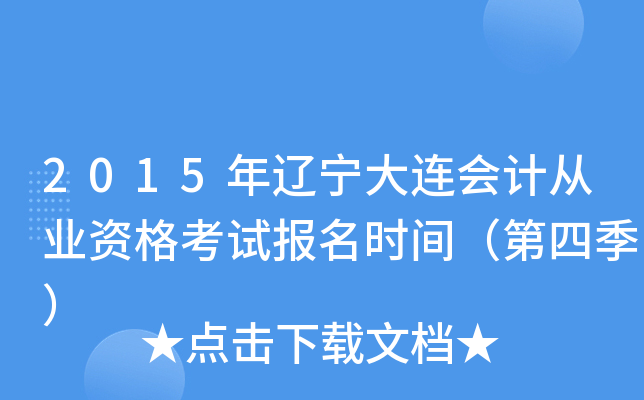 2015������������ƴ�ҵ�ʸ��Ա���ʱ�䣨���ļ���