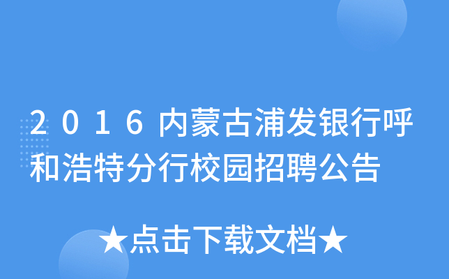 2016内蒙古浦发银行呼和浩特分行校园招聘公告