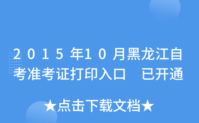 2015年10月黑龙江自考准考证打印入口 已开通