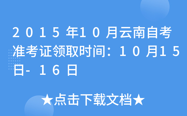 2015年10月云南自考准考证领取时间：10月15日-16日