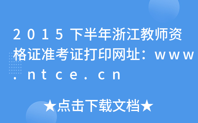 2015°㽭̎YC(zhn)CӡW(wng)ַwww.ntce.cn