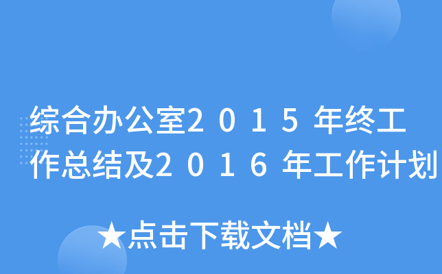 综合办公室2015年终工作总结及2016年工作计划