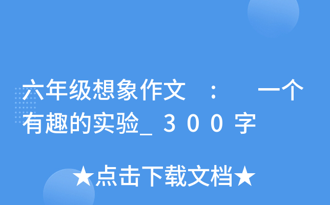 六年级想象作文 : 一个有趣的实验_300字