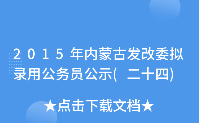 2015年内蒙古发改委拟录用公务员公示(二十四)