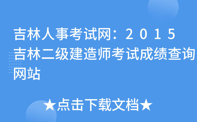 吉林人事考试网：2015吉林二级建造师考试成绩查询网站