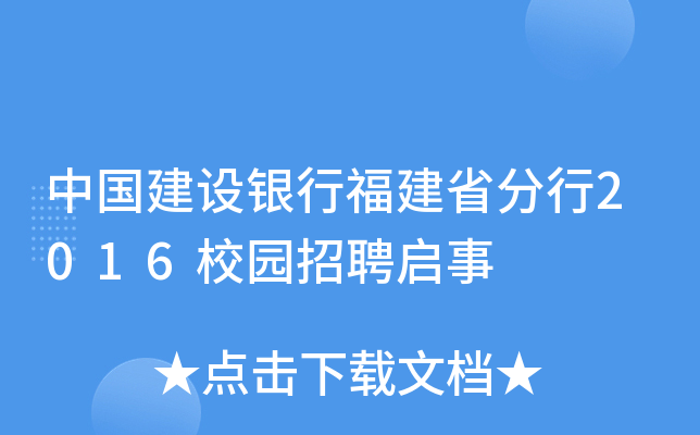 中国建设银行福建省分行2016校园招聘启事
