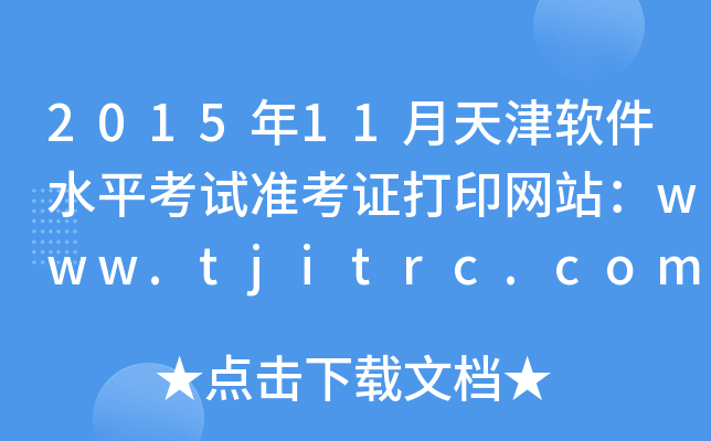 201511ˮƽ׼֤ӡվwww.tjitrc.com