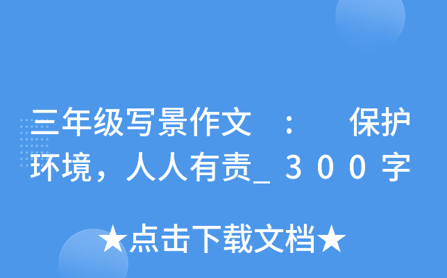 三年级写景作文 : 保护环境，人人有责_300字