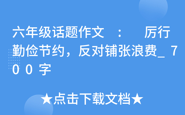 六年级话题作文 : 厉行勤俭节约，反对铺张浪费_700字