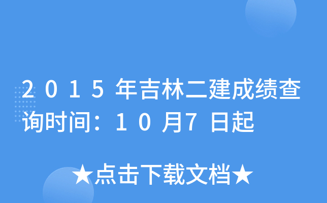 2015年吉林二建成绩查询时间：10月7日起