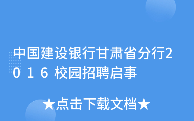 中国建设银行甘肃省分行2016校园招聘启事