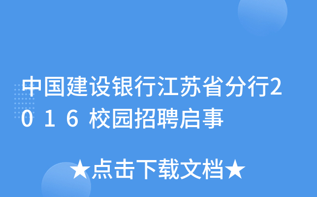 中国建设银行江苏省分行2016校园招聘启事