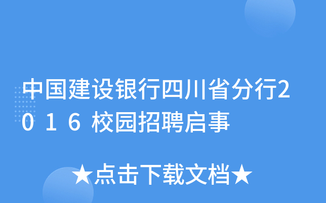 中国建设银行四川省分行2016校园招聘启事
