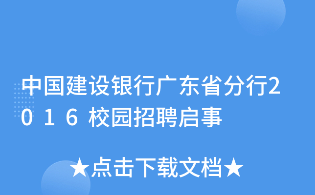 中国建设银行广东省分行2016校园招聘启事