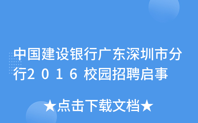 中国建设银行广东深圳市分行2016校园招聘启事