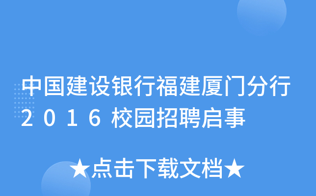 中国建设银行福建厦门分行2016校园招聘启事